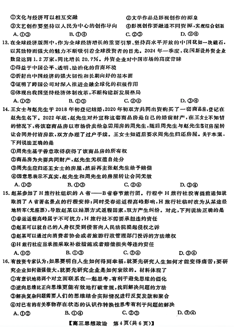 金科大联考&middot;2025届高三9月质量检测政治试卷_2024-2025高三（6-6月题库）_2024年09月试卷_0930河北省金科大联考2025届高三9月质量检测_金科大联考&middot;2025届高三9月质量检测政治