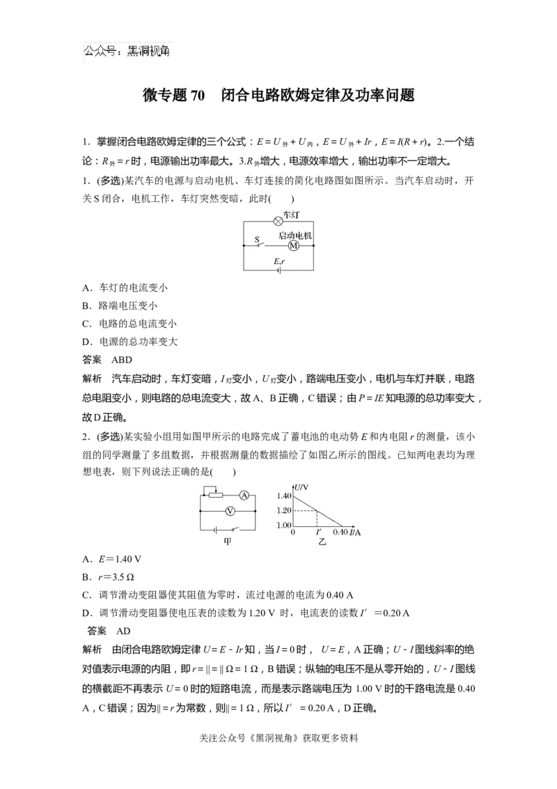 第十章微专题70　闭合电路欧姆定律及功率问题_2024-2026高三（6-6月题库）_2024年08月试卷_08272025版高考物理步步高《加练半小时》_2025版物理步步高《加练半小时》
