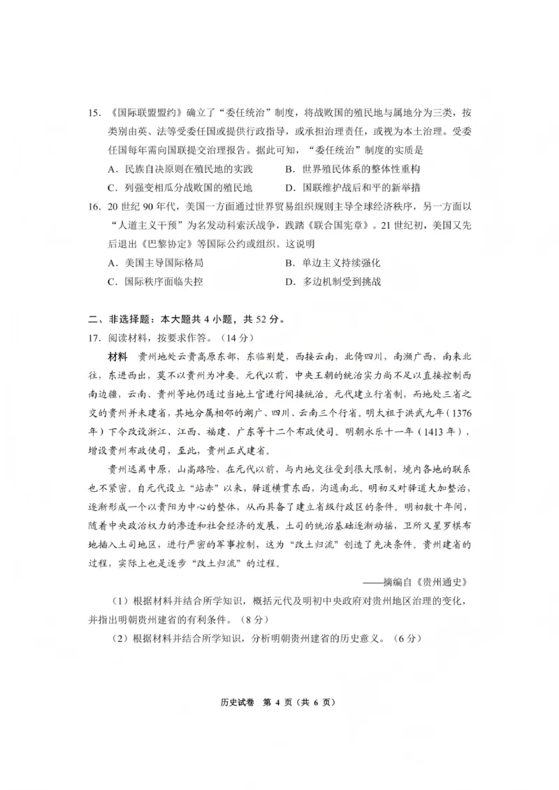 毕节市2026届高三年级高考第一次适应性考试历史_2024-2026高三（6-6月题库）_2026年01月高三试卷_0118贵州省毕节市2026届高三年级高考第一次适应性考试（毕节一诊）（全）