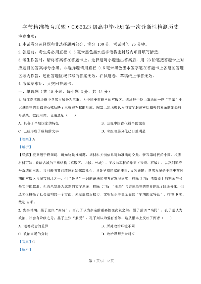 历史-四川省字节精准教育联盟2026届高中毕业班一诊(1)_2024-2026高三（6-6月题库）_2025年12月高三试卷_251218四川省字节精准教育联盟2026届高中毕业班一诊