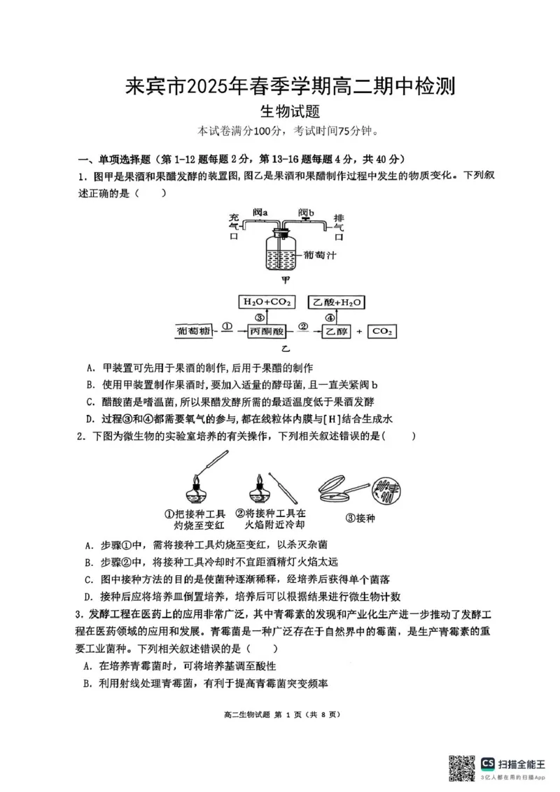 高二生物_2024-2025高二（7-7月题库）_2025年6月试卷_0609广西来宾市2024-2025学年高二下学期5月期中考试_广西壮族自治区来宾市2024-2025学年高二下学期5月期中生物试题（图片版，含解析）