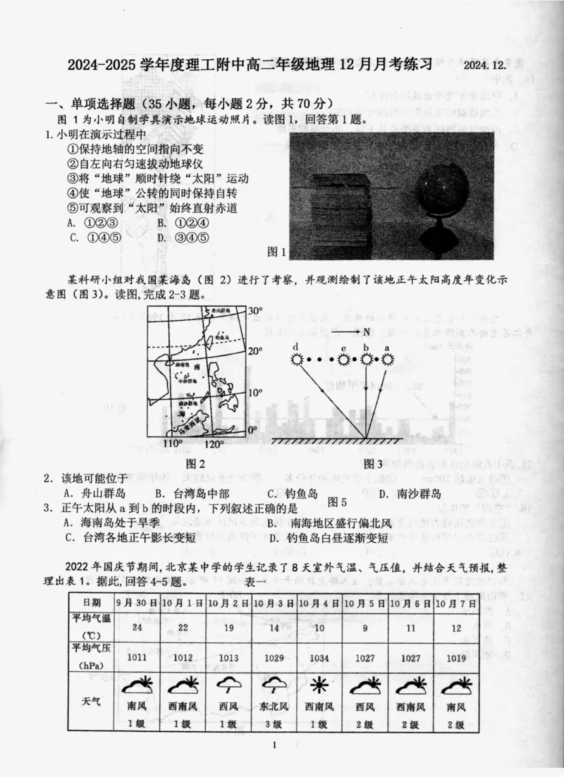 高二地理12月月考_2024-2025高二（7-7月题库）_2024年12月试卷_1223北京市海淀区北京理工大学附属中学2024-2025学年高二上学期12月月考