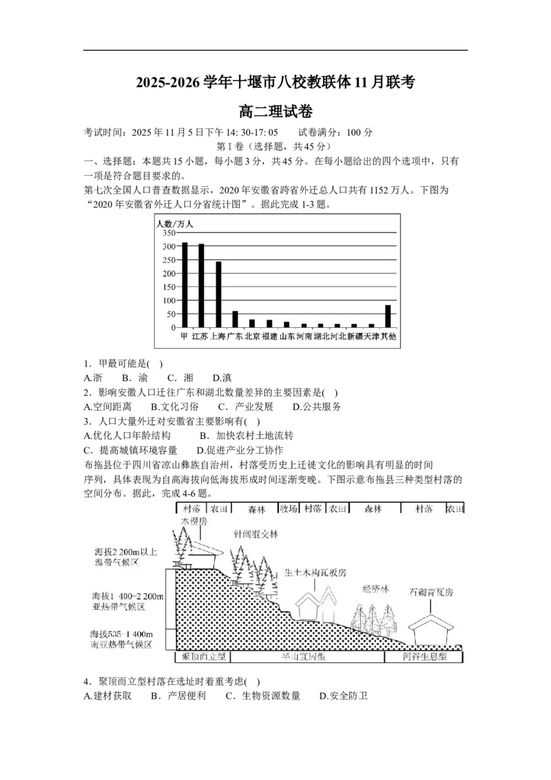 湖北省十堰市八校教联体2025-2026学年高二上学期11月月考地理试题（含答案）_2025年11月高二试卷_251109湖北省十堰市八校教联体学校2025-2026学年高二上学期11月月考（全）