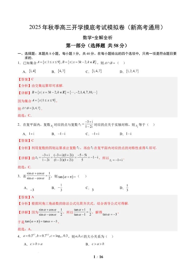 数学（解析版）_2024-2026高三（6-6月题库）_2025年07月试卷_2025年高三数学秋季开学摸底考_2025年高三数学秋季开学摸底考02（全国通用）