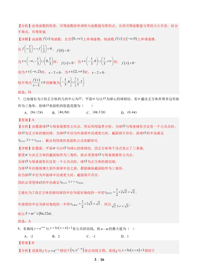 数学（解析版）_2024-2026高三（6-6月题库）_2025年07月试卷_2025年高三数学秋季开学摸底考_2025年高三数学秋季开学摸底考02（全国通用）