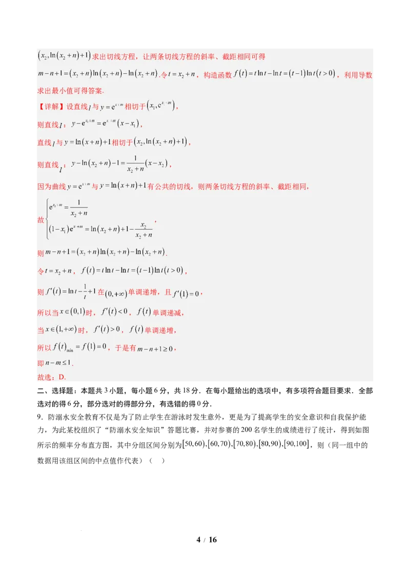 数学（解析版）_2024-2026高三（6-6月题库）_2025年07月试卷_2025年高三数学秋季开学摸底考_2025年高三数学秋季开学摸底考02（全国通用）