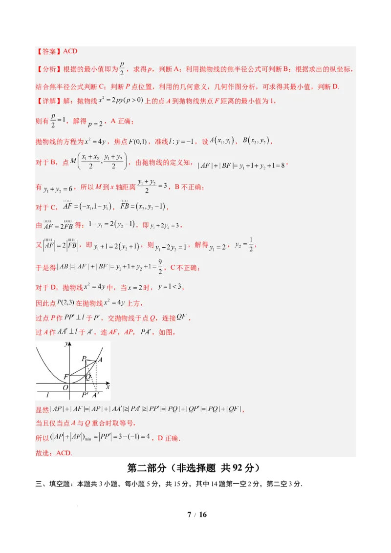 数学（解析版）_2024-2026高三（6-6月题库）_2025年07月试卷_2025年高三数学秋季开学摸底考_2025年高三数学秋季开学摸底考02（全国通用）