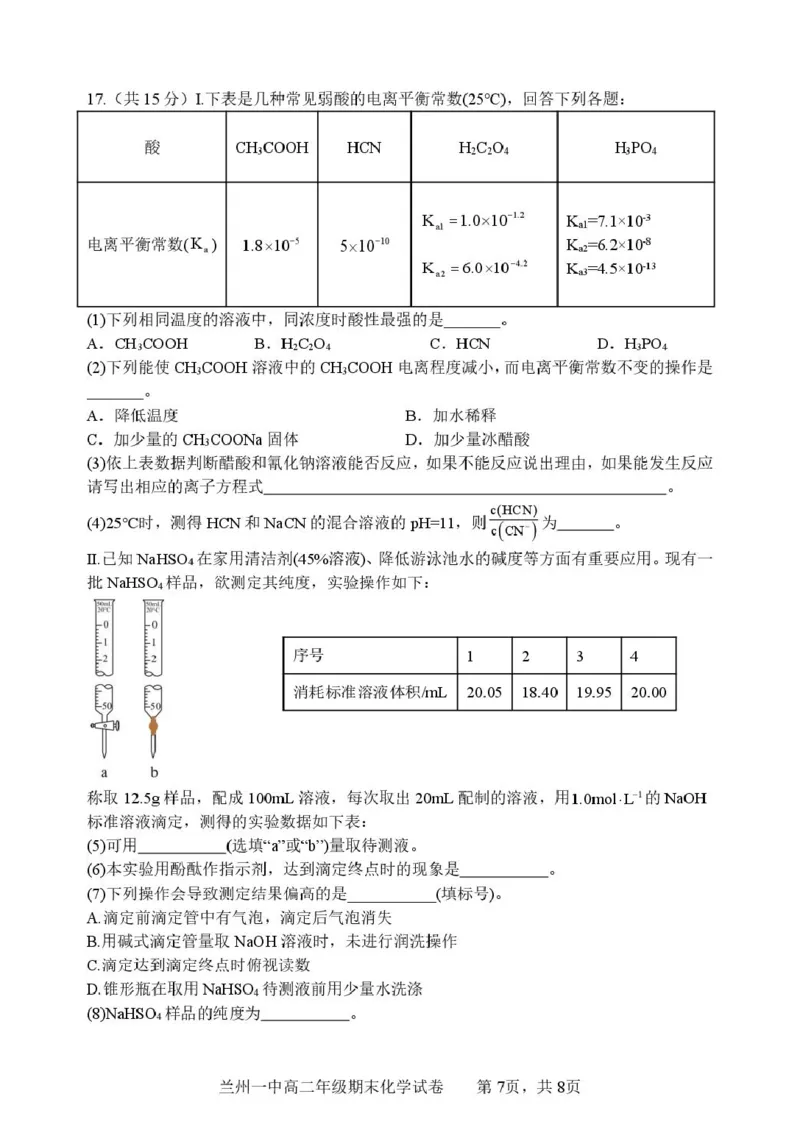 甘肃省兰州第一中学2024-2025学年高二上学期期末考试化学试卷（图片版，含答案）_2024-2025高二（7-7月题库）_2025年02月试卷_0223甘肃省兰州第一中学2024-2025学年高二上学期期末考试