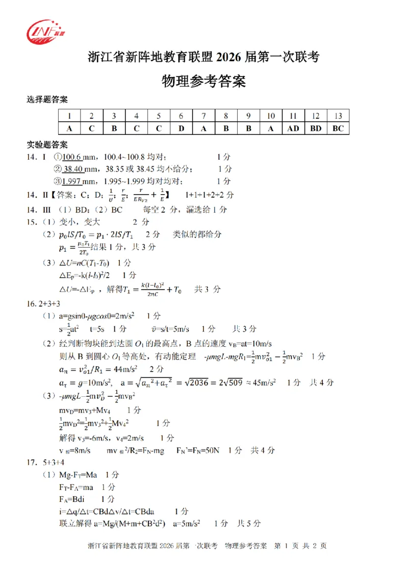 26届新阵地教育联盟国庆返校考物理答案_2024-2026高三（6-6月题库）_2025年10月高三试卷_251011浙江省新阵地教育联盟2026届第一次联考（全科）