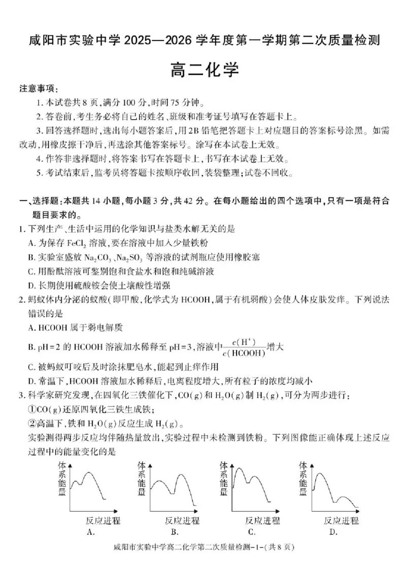 陕西省咸阳市实验中学2025-2026学年高二上学期第二次质量检测化学试卷含答案_251208陕西省咸阳市实验中学2025-2026学年高二上学期第二次质量检测（全）