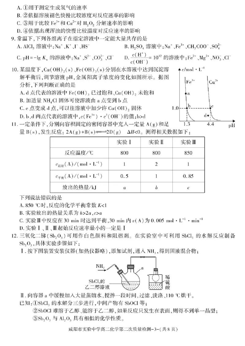陕西省咸阳市实验中学2025-2026学年高二上学期第二次质量检测化学试卷含答案_251208陕西省咸阳市实验中学2025-2026学年高二上学期第二次质量检测（全）