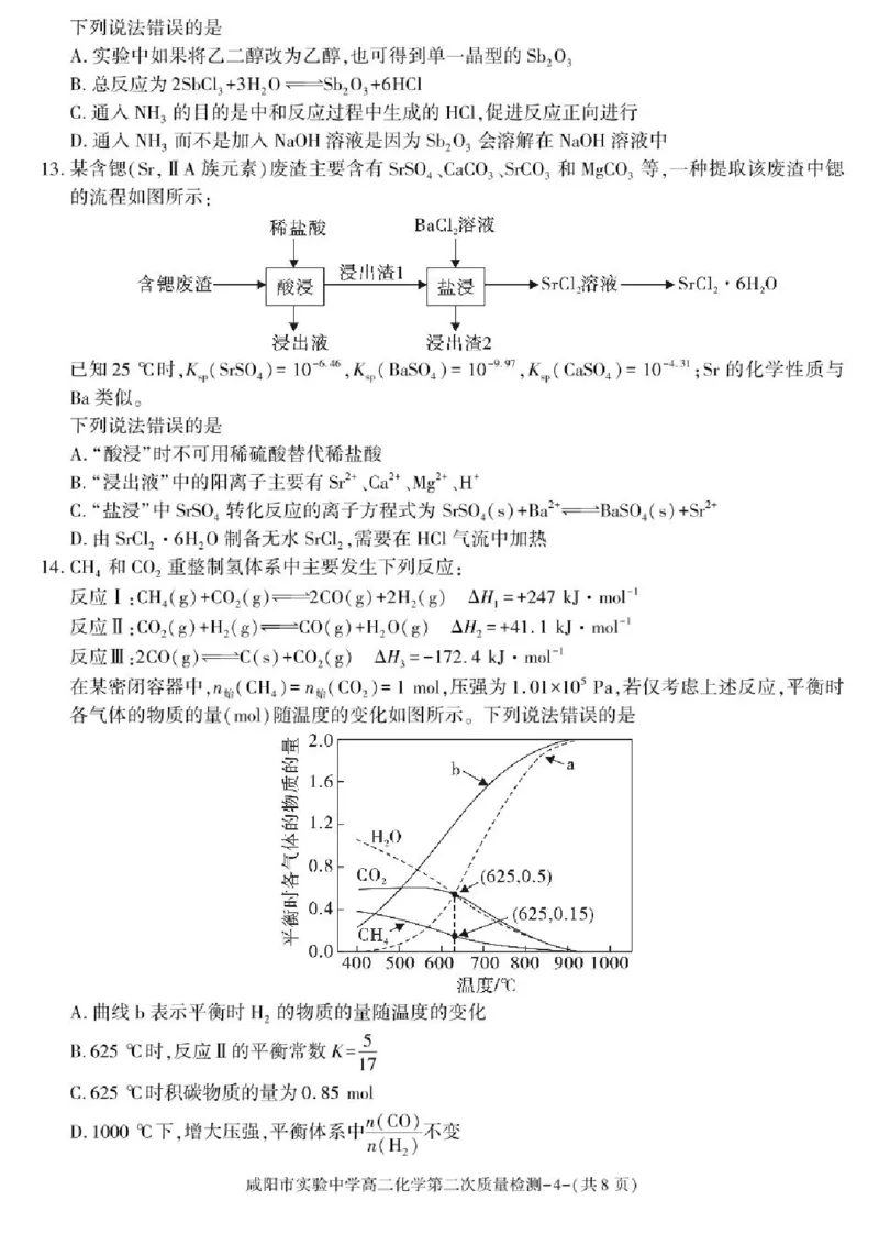 陕西省咸阳市实验中学2025-2026学年高二上学期第二次质量检测化学试卷含答案_251208陕西省咸阳市实验中学2025-2026学年高二上学期第二次质量检测（全）