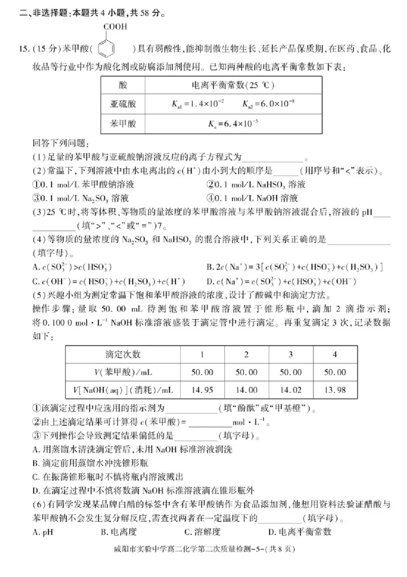 陕西省咸阳市实验中学2025-2026学年高二上学期第二次质量检测化学试卷含答案_251208陕西省咸阳市实验中学2025-2026学年高二上学期第二次质量检测（全）