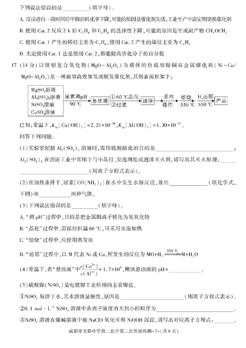 陕西省咸阳市实验中学2025-2026学年高二上学期第二次质量检测化学试卷含答案_251208陕西省咸阳市实验中学2025-2026学年高二上学期第二次质量检测（全）