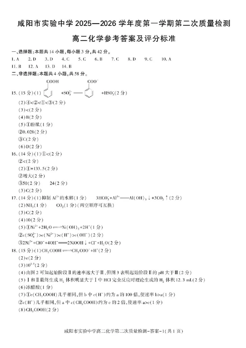 陕西省咸阳市实验中学2025-2026学年高二上学期第二次质量检测化学试卷含答案_251208陕西省咸阳市实验中学2025-2026学年高二上学期第二次质量检测（全）