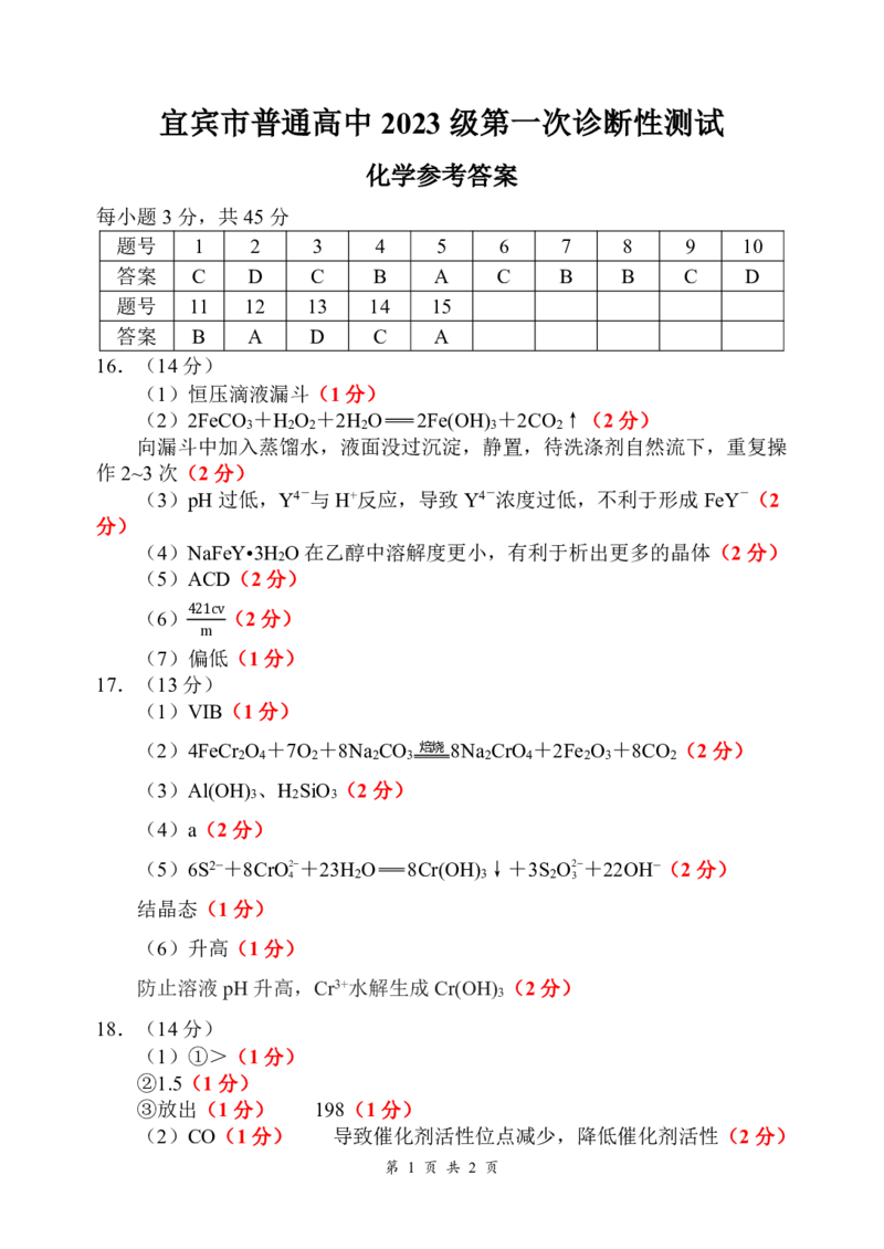 宜宾市普通高中2023级第一次诊断性测试化学答案_2024-2026高三（6-6月题库）_2026年01月高三试卷_0114四川省宜宾市普通高中2023级第一次诊断性测试（宜宾一诊）
