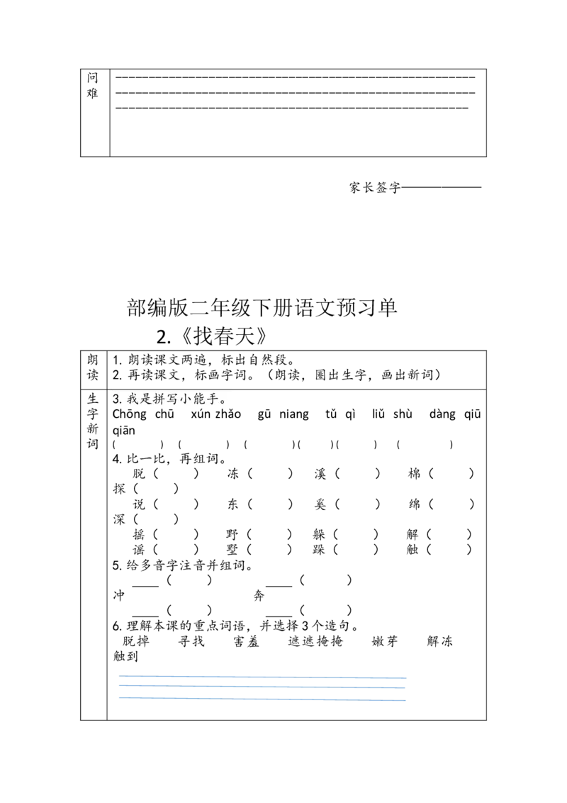 二年级下册语文一二单元预习单_小学1-6年级全部试卷_语文_二年级_3-7-2、小学二年级语文下册_3-7-2-1、复习、知识点、归纳汇总_通用