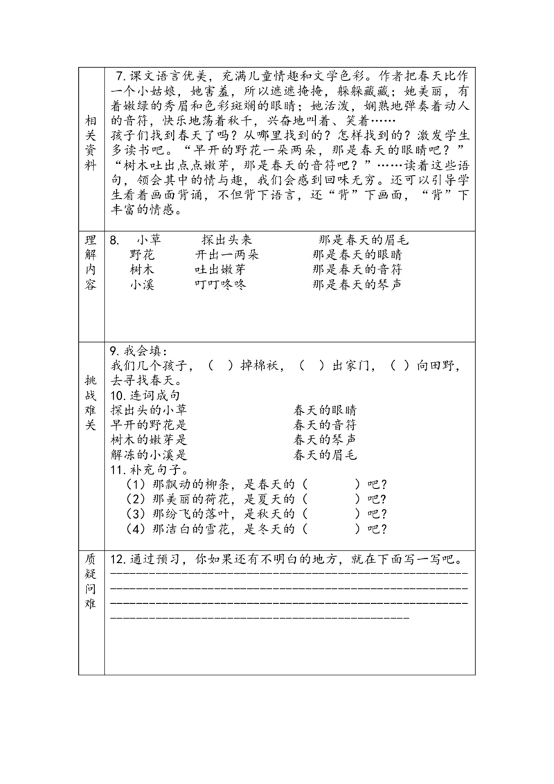 二年级下册语文一二单元预习单_小学1-6年级全部试卷_语文_二年级_3-7-2、小学二年级语文下册_3-7-2-1、复习、知识点、归纳汇总_通用