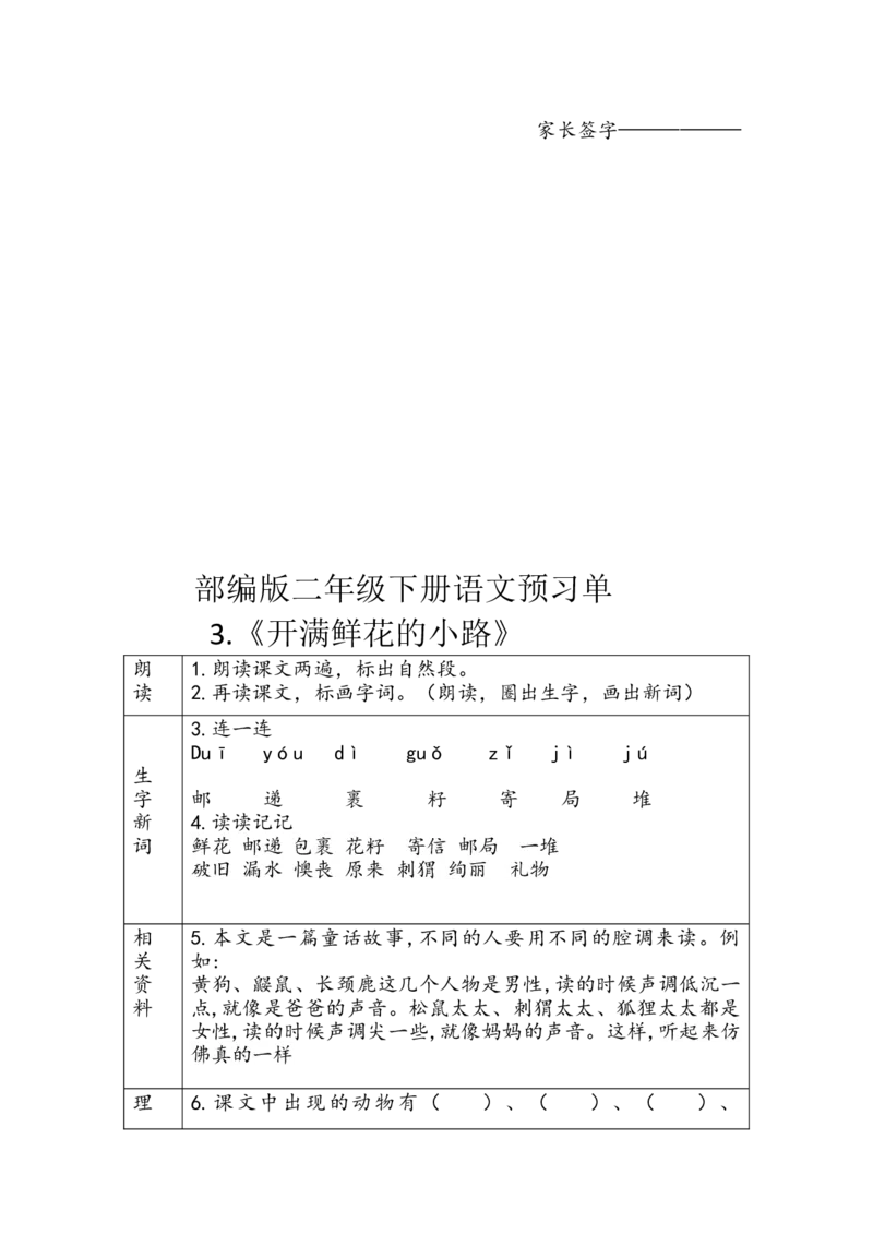 二年级下册语文一二单元预习单_小学1-6年级全部试卷_语文_二年级_3-7-2、小学二年级语文下册_3-7-2-1、复习、知识点、归纳汇总_通用