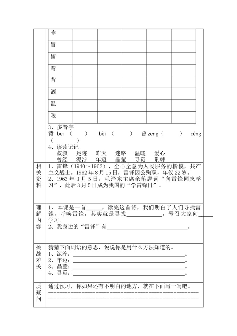 二年级下册语文一二单元预习单_小学1-6年级全部试卷_语文_二年级_3-7-2、小学二年级语文下册_3-7-2-1、复习、知识点、归纳汇总_通用