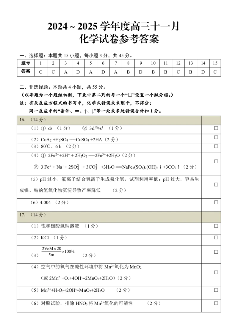 高三化学答案（岸）_2024-2025高三（6-6月题库）_2024年11月试卷_1118湖北省武汉市江岸区2024-2025学年高三上学期11月调研考试（全科）_化学