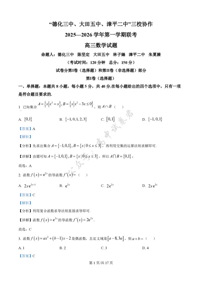 福建省龙岩市三校协作2025-2026学年高三上学期12月联考数学试题（解析版）_2024-2026高三（6-6月题库）_2025年12月高三试卷_251225福建省龙岩市三校2026届高三上学期12月联考（全科）