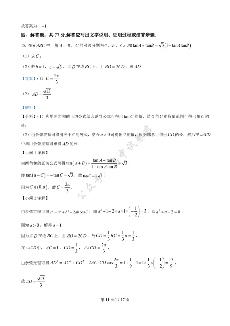 福建省龙岩市三校协作2025-2026学年高三上学期12月联考数学试题（解析版）_2024-2026高三（6-6月题库）_2025年12月高三试卷_251225福建省龙岩市三校2026届高三上学期12月联考（全科）