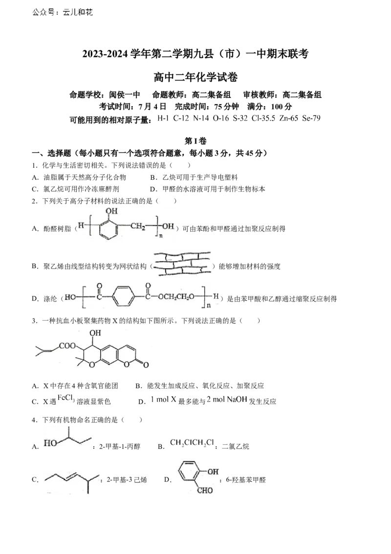 福建省福州市九县（市、区）一中2023-2024学年高二下学期7月期末考试化学试题（含答案）_2024-2025高二（7-7月题库）_2024年07月试卷