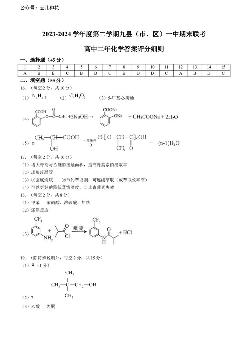 福建省福州市九县（市、区）一中2023-2024学年高二下学期7月期末考试化学试题（含答案）_2024-2025高二（7-7月题库）_2024年07月试卷