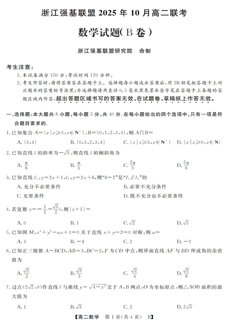 数学试卷_2025年10月高二试卷_251023浙江省强基联盟2025-2026学年高二上学期10月联考B卷（全）_浙江省强基联盟2025-2026学年高二上学期10月联考B卷数学PDF版含解析