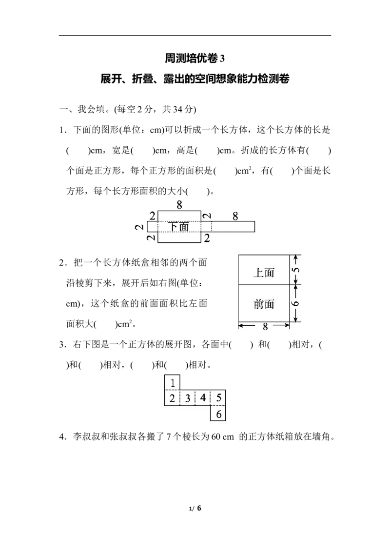 北师大五年级下册数学-周测培优卷3展开、折叠、露出的空间想象能力检测卷_小学1-6年级全部试卷_数学_五年级_3-10-4、小学五年级数学下册_3-10-4-2、练习题、作业、试题、试卷_北师大版