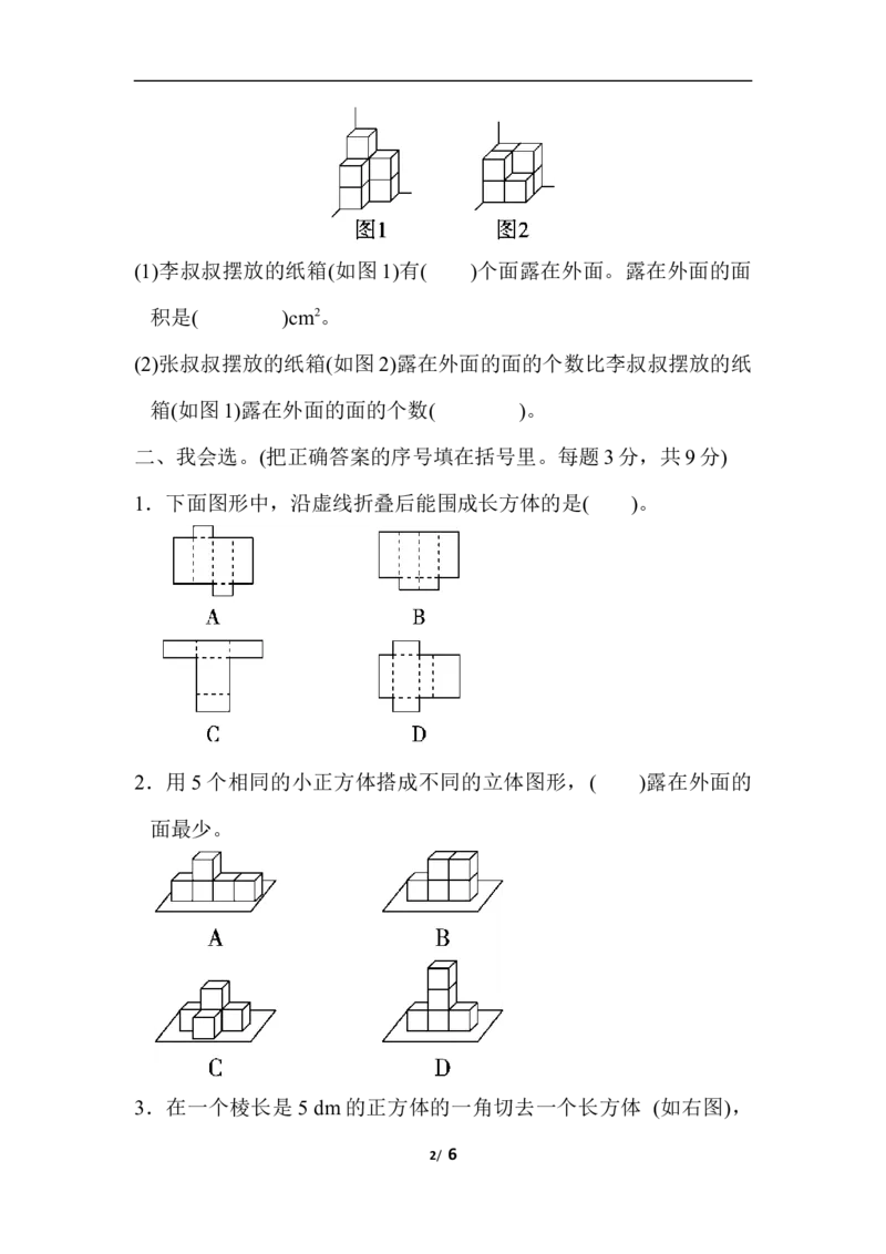 北师大五年级下册数学-周测培优卷3展开、折叠、露出的空间想象能力检测卷_小学1-6年级全部试卷_数学_五年级_3-10-4、小学五年级数学下册_3-10-4-2、练习题、作业、试题、试卷_北师大版