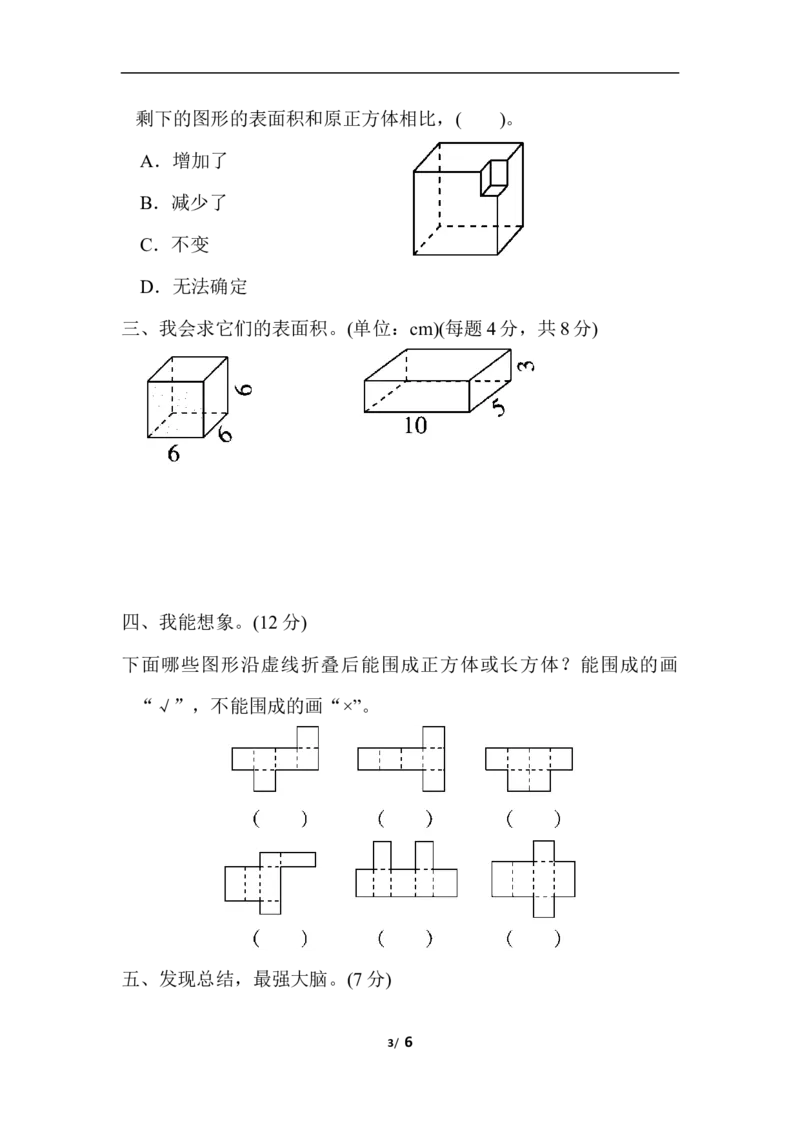 北师大五年级下册数学-周测培优卷3展开、折叠、露出的空间想象能力检测卷_小学1-6年级全部试卷_数学_五年级_3-10-4、小学五年级数学下册_3-10-4-2、练习题、作业、试题、试卷_北师大版