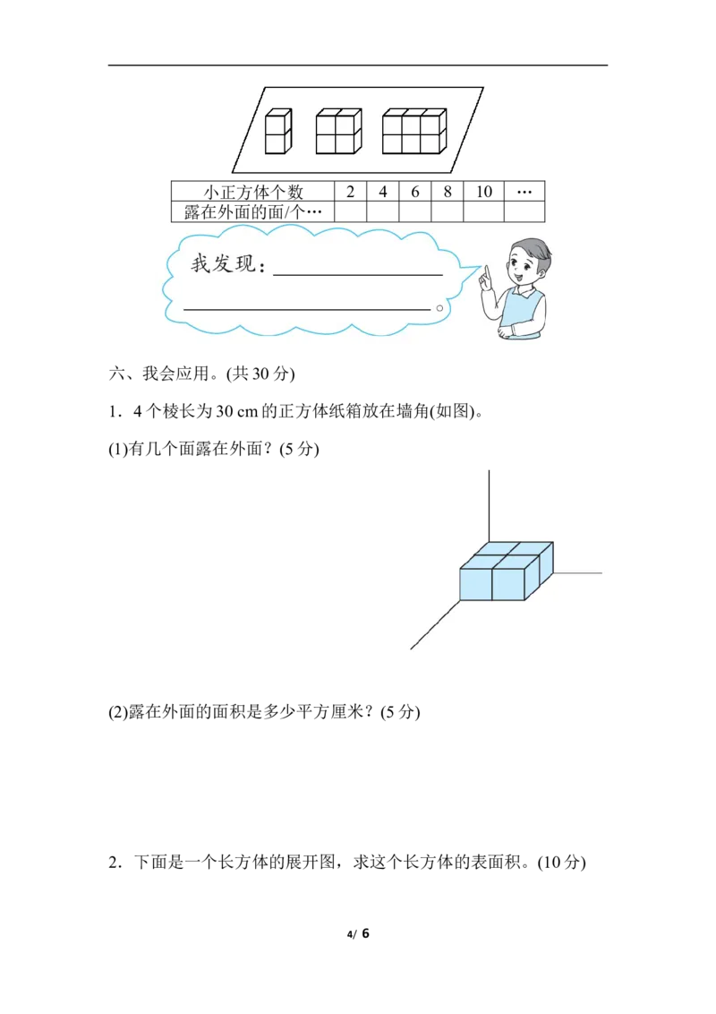 北师大五年级下册数学-周测培优卷3展开、折叠、露出的空间想象能力检测卷_小学1-6年级全部试卷_数学_五年级_3-10-4、小学五年级数学下册_3-10-4-2、练习题、作业、试题、试卷_北师大版