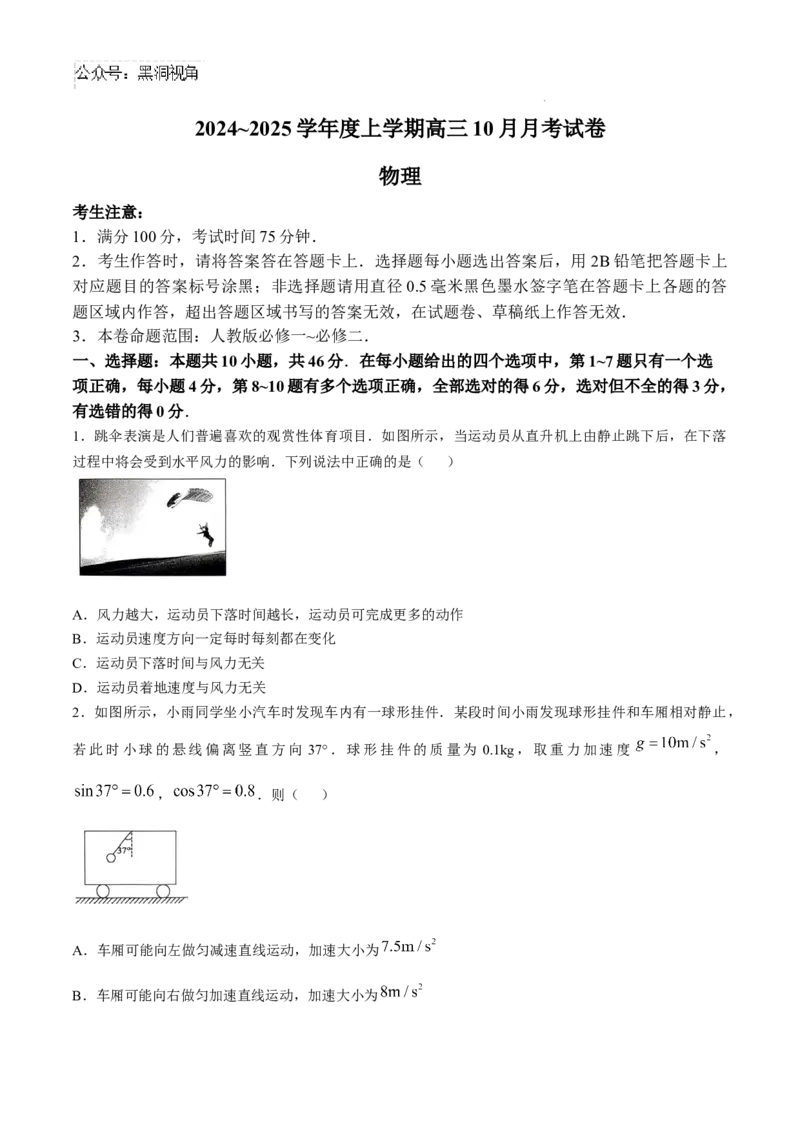 黑龙江省绥化市绥棱县第一中学2024-2025学年高三上学期10月月考物理试题+答案_2024-2025高三（6-6月题库）_2024年10月试卷_1024黑龙江省绥化市绥棱县第一中学2024-2025学年高三上学期10月月考