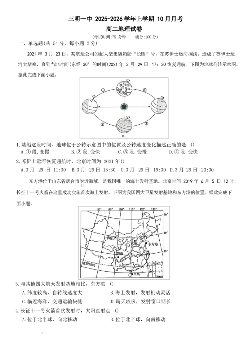 福建省三明第一中学2025-2026学年高二上学期10月月考试题地理Word版含答案_2025年10月高二试卷_251018福建省三明第一中学2025-2026学年高二上学期10月月考（全）