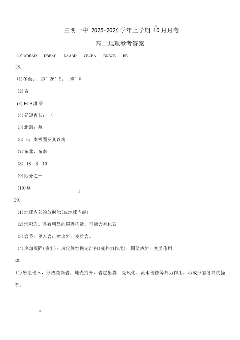 福建省三明第一中学2025-2026学年高二上学期10月月考试题地理Word版含答案_2025年10月高二试卷_251018福建省三明第一中学2025-2026学年高二上学期10月月考（全）