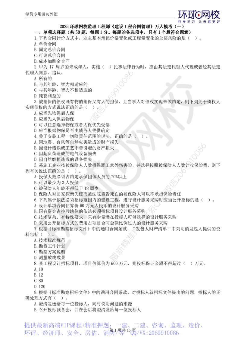 WM_第1讲万人模考一_监理工程师_2025监理工程师_2025年监理工程师-各大机构_2025年监理-合同_机构1-HQ_04.万人模考-沈.磊_讲义