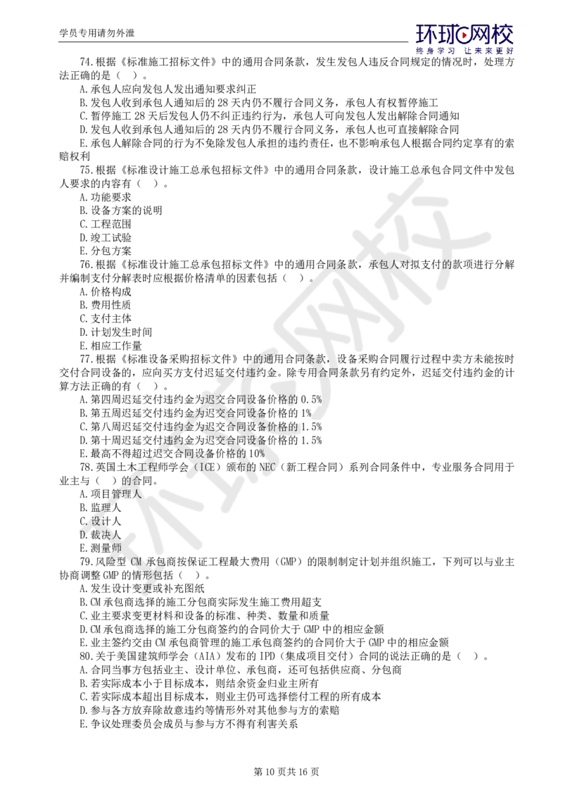 WM_第1讲万人模考一_监理工程师_2025监理工程师_2025年监理工程师-各大机构_2025年监理-合同_机构1-HQ_04.万人模考-沈.磊_讲义