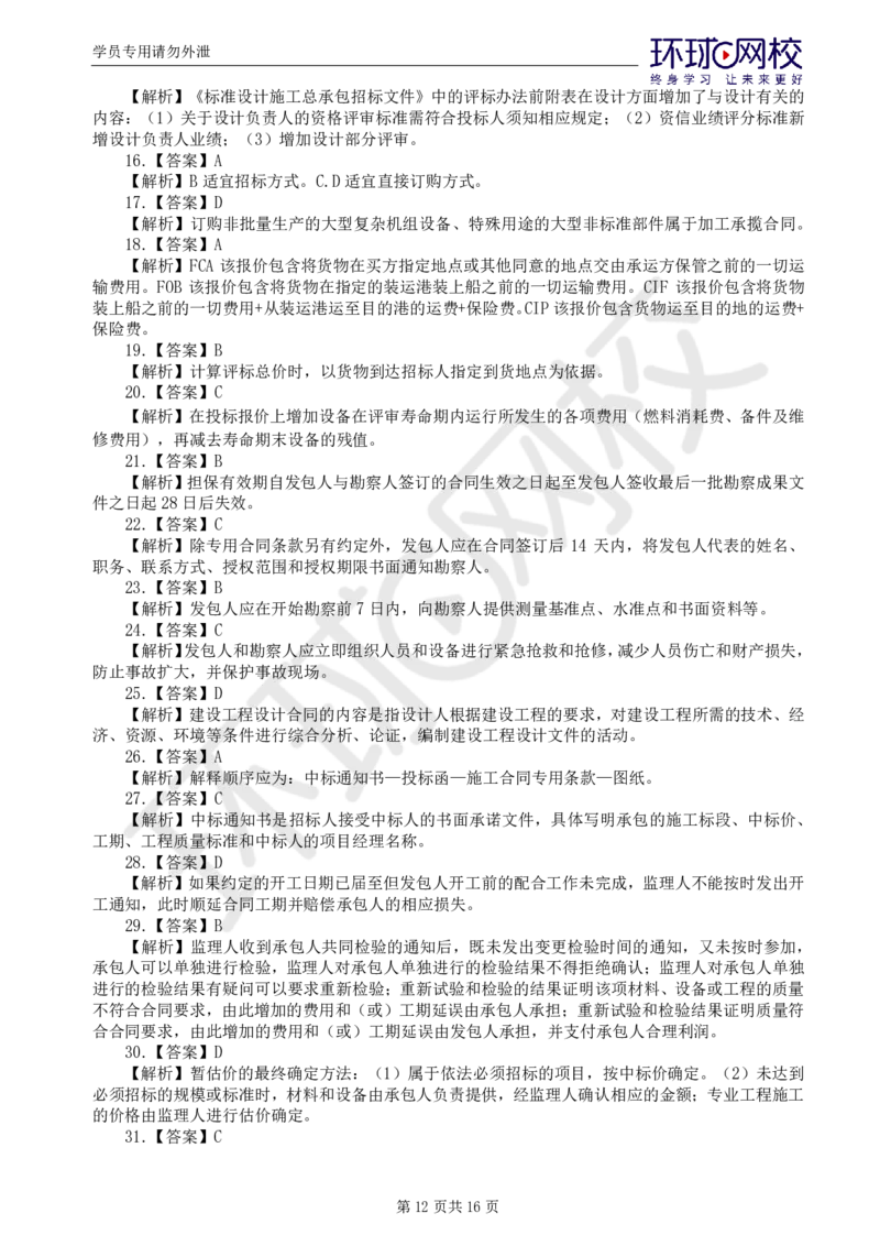 WM_第1讲万人模考一_监理工程师_2025监理工程师_2025年监理工程师-各大机构_2025年监理-合同_机构1-HQ_04.万人模考-沈.磊_讲义