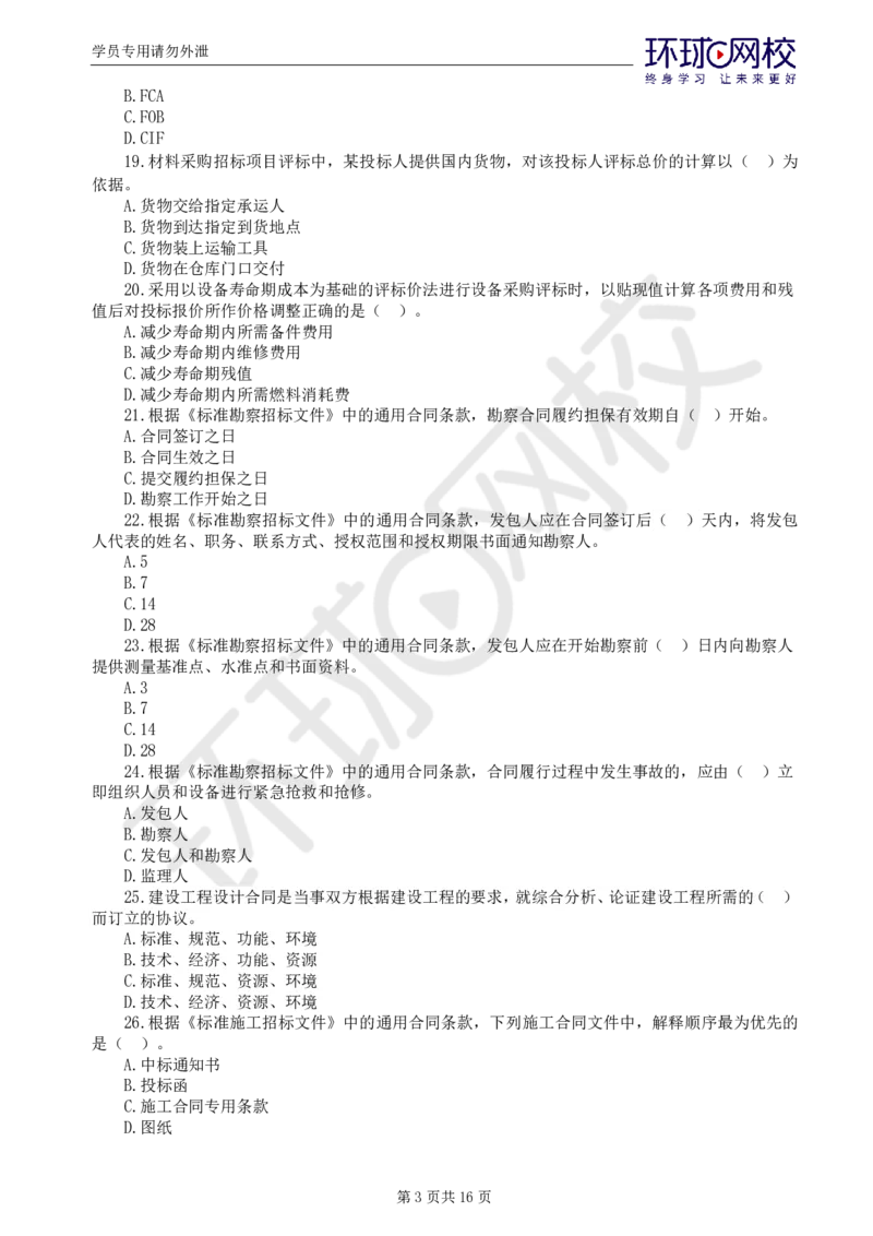 WM_第1讲万人模考一_监理工程师_2025监理工程师_2025年监理工程师-各大机构_2025年监理-合同_机构1-HQ_04.万人模考-沈.磊_讲义