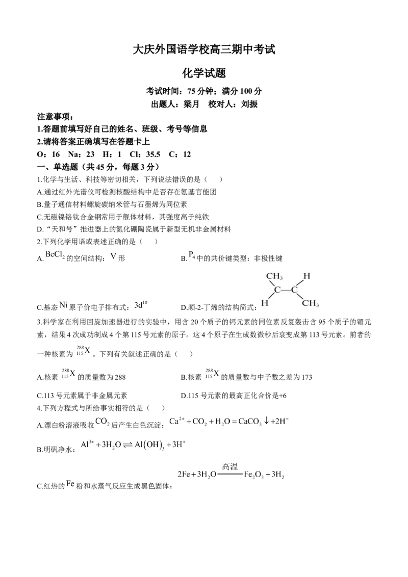 黑龙江省大庆外国语学校2024-2025学年高三上学期期中考试化学试卷_2024-2025高三（6-6月题库）_2024年11月试卷_1124黑龙江省大庆外国语学校2024-2025学年高三上学期期中考试