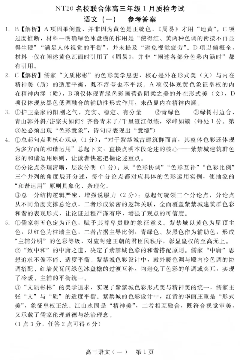 NT20名校联合体高三年级1月质检考试语文答案_2024-2026高三（6-6月题库）_2026年01月高三试卷_0107河北省NT20名校联合体高三年级1月质检考试（全）