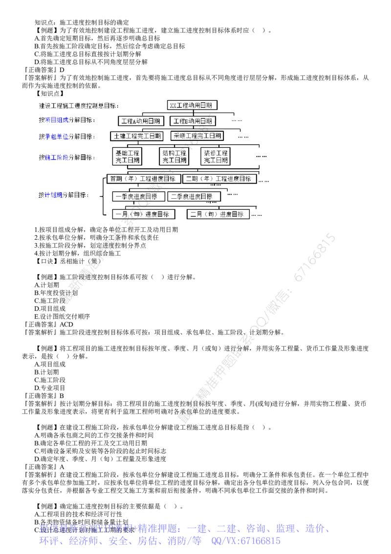 WM_进度06-第01讲　建设工程施工阶段进度控制（一）_监理工程师_2025监理工程师_2025年监理工程师-各大机构_2025年监理-土建目标_机构2-JG_02.习题班-李.娜_进度控制（土建）（2025）_讲义