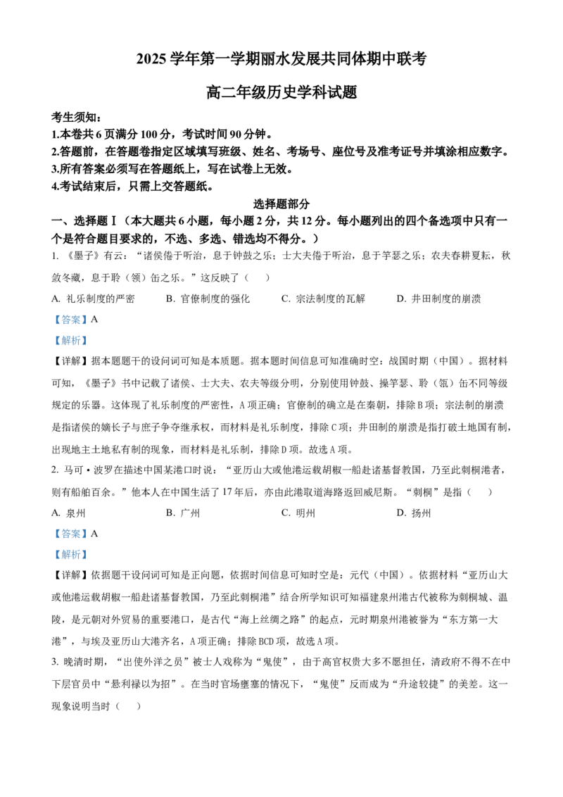 浙江省丽水市发展共同体2025-2026学年高二上学期期中考试历史试题Word版含解析_251210浙江省丽水发展共同体2025-2026学年高二上学期11月期中（全）