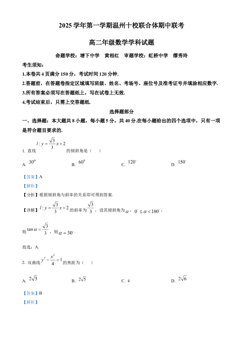 浙江省温州十校联合体2025-2026学年高二上学期11月期中联考数学试题Word版含解析_251210浙江省温州十校联合体2025-2026学年高二上学期11月期中（全）
