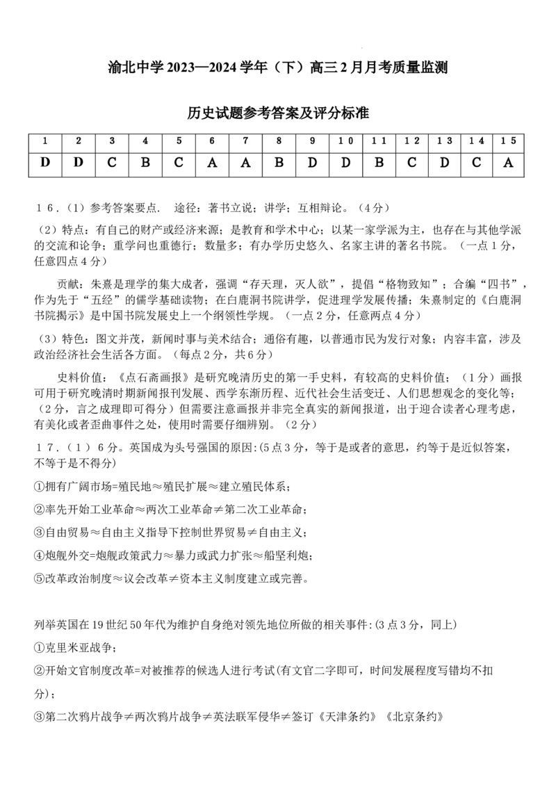 高三2月月考参考答案_2024年3月_013月合集_2024届重庆市渝北中学校高三下学期2月月考_重庆市渝北中学校2024届高三下学期2月月考历史