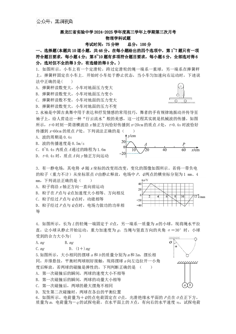 黑龙江省实验中学2024-2025学年高三上学期第三次月考物理试卷_2024-2025高三（6-6月题库）_2024年12月试卷_1208黑龙江省实验中学2024-2025学年高三上学期第三次月考