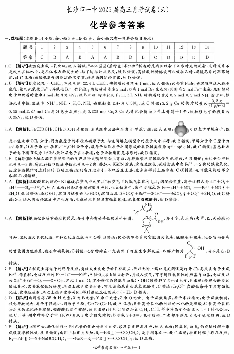 炎德&middot;英才大联考长沙市一中2025届高三月考试卷（六）化学答案_2024-2025高三（6-6月题库）_2025年02月试卷_0214湖南炎德&middot;英才大联考长沙市一中2025届高三月考试卷（六）