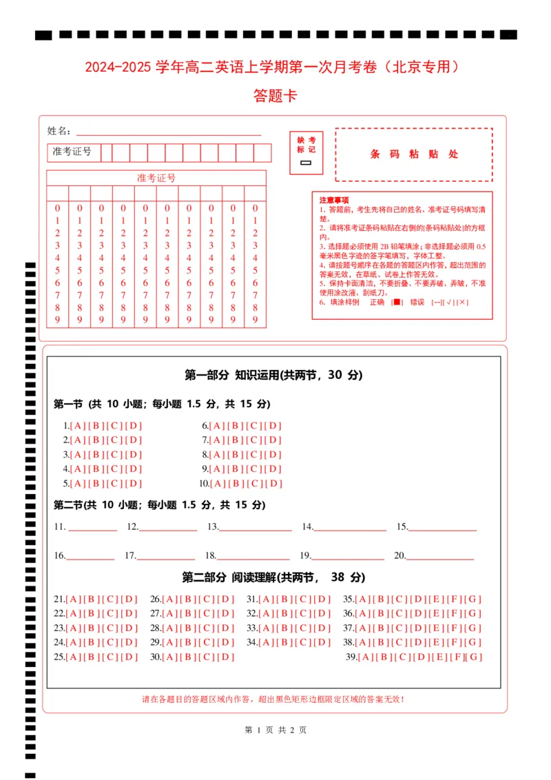 高二英语第一次月考卷（答题卡）（北京专用）_2024-2025高二（7-7月题库）_2024年09月试卷_0924黄金卷：2024-2025学年高二上学期第一次月考9科word解析版含答题卡（北京专用）